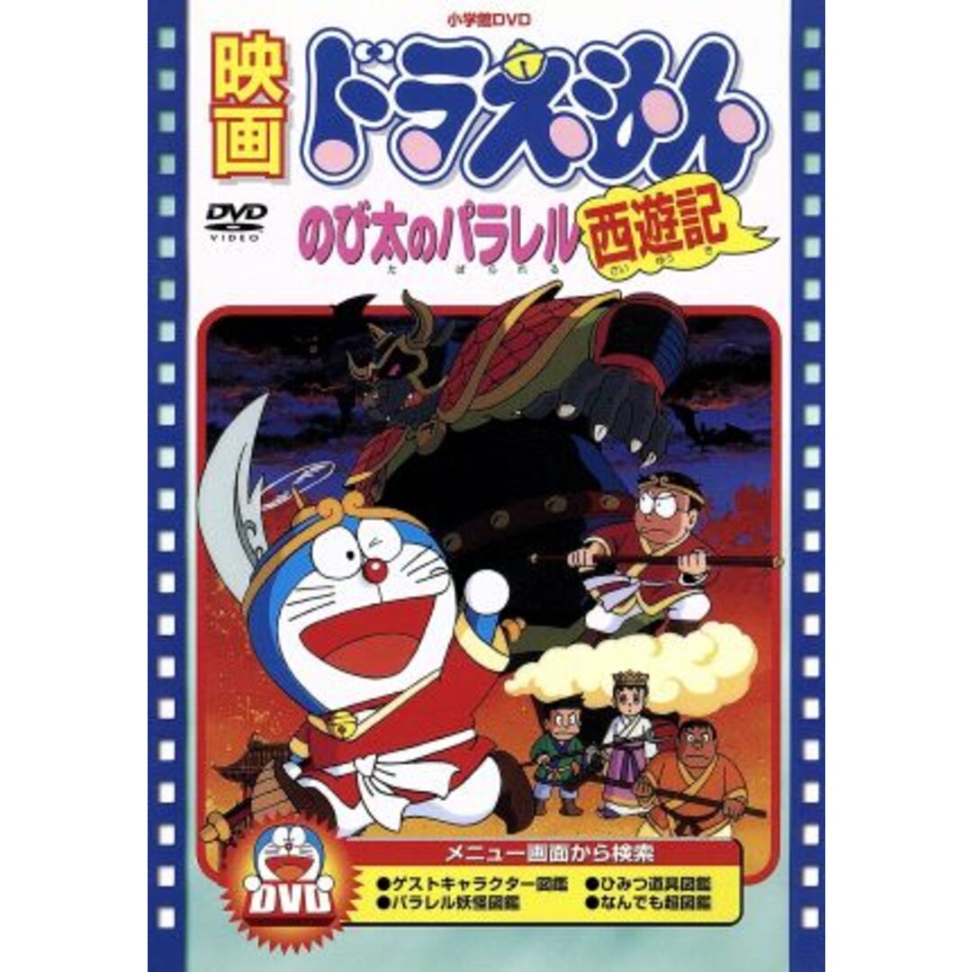 映画ドラえもん　のび太のパラレル西遊記 エンタメ/ホビーのDVD/ブルーレイ(キッズ/ファミリー)の商品写真