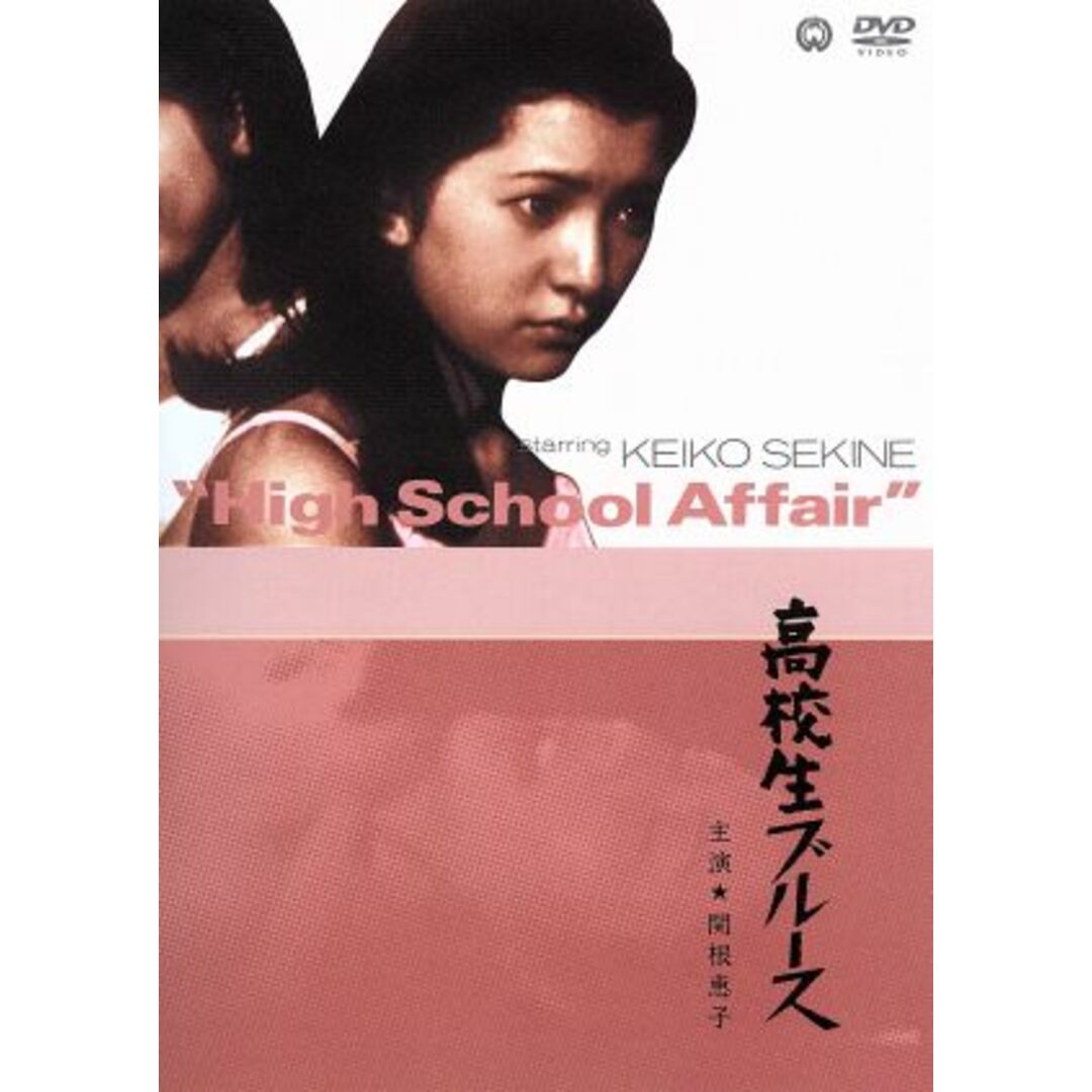 高校生ブルース エンタメ/ホビーのDVD/ブルーレイ(日本映画)の商品写真