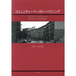 コミュニティ・ベースト・ハウジング 現代アメリカの近隣再生／平山洋介【著】(住まい/暮らし/子育て)