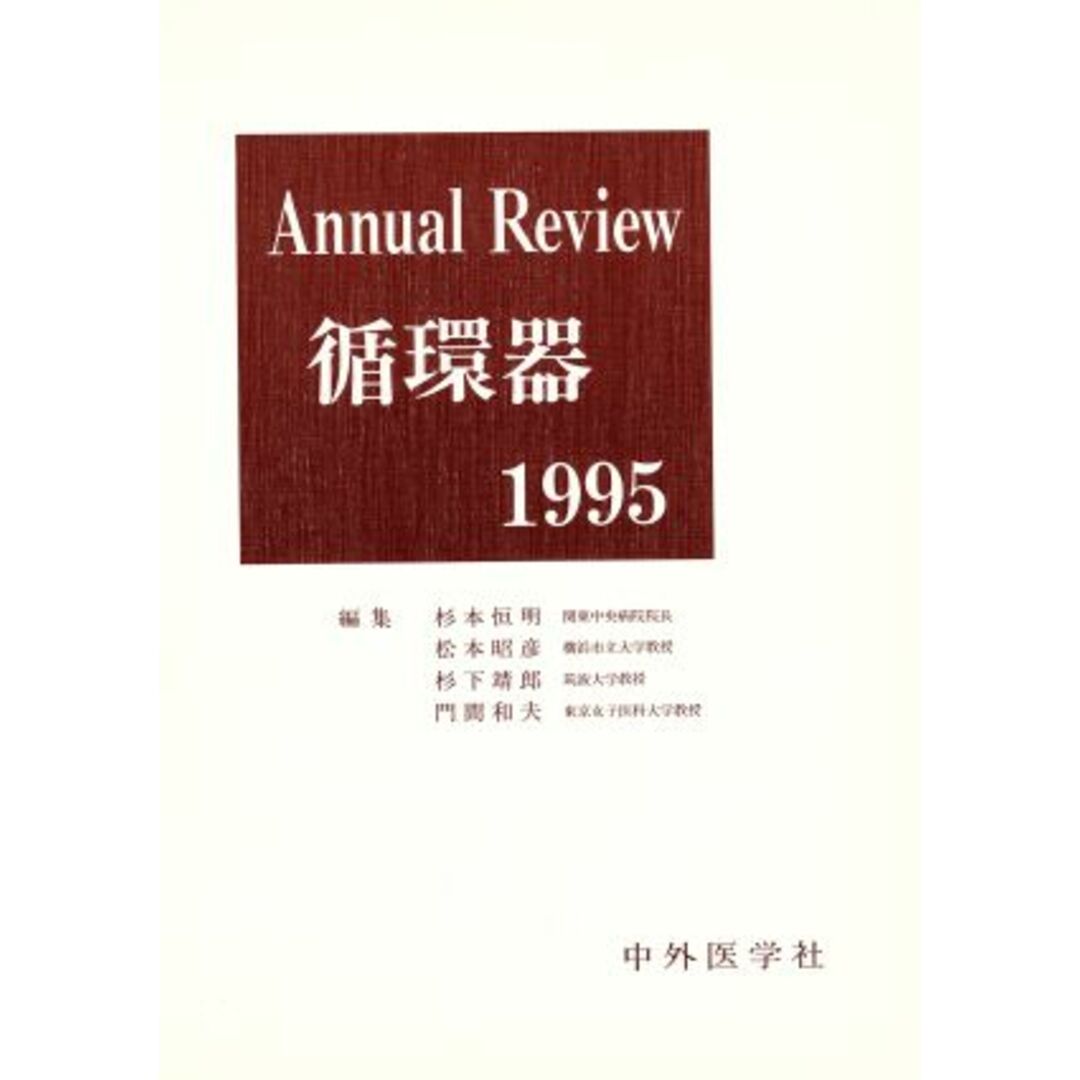 Ａｎｎｕａｌ　Ｒｅｖｉｅｗ　循環器(１９９５)／杉本恒明(編者) エンタメ/ホビーの本(健康/医学)の商品写真