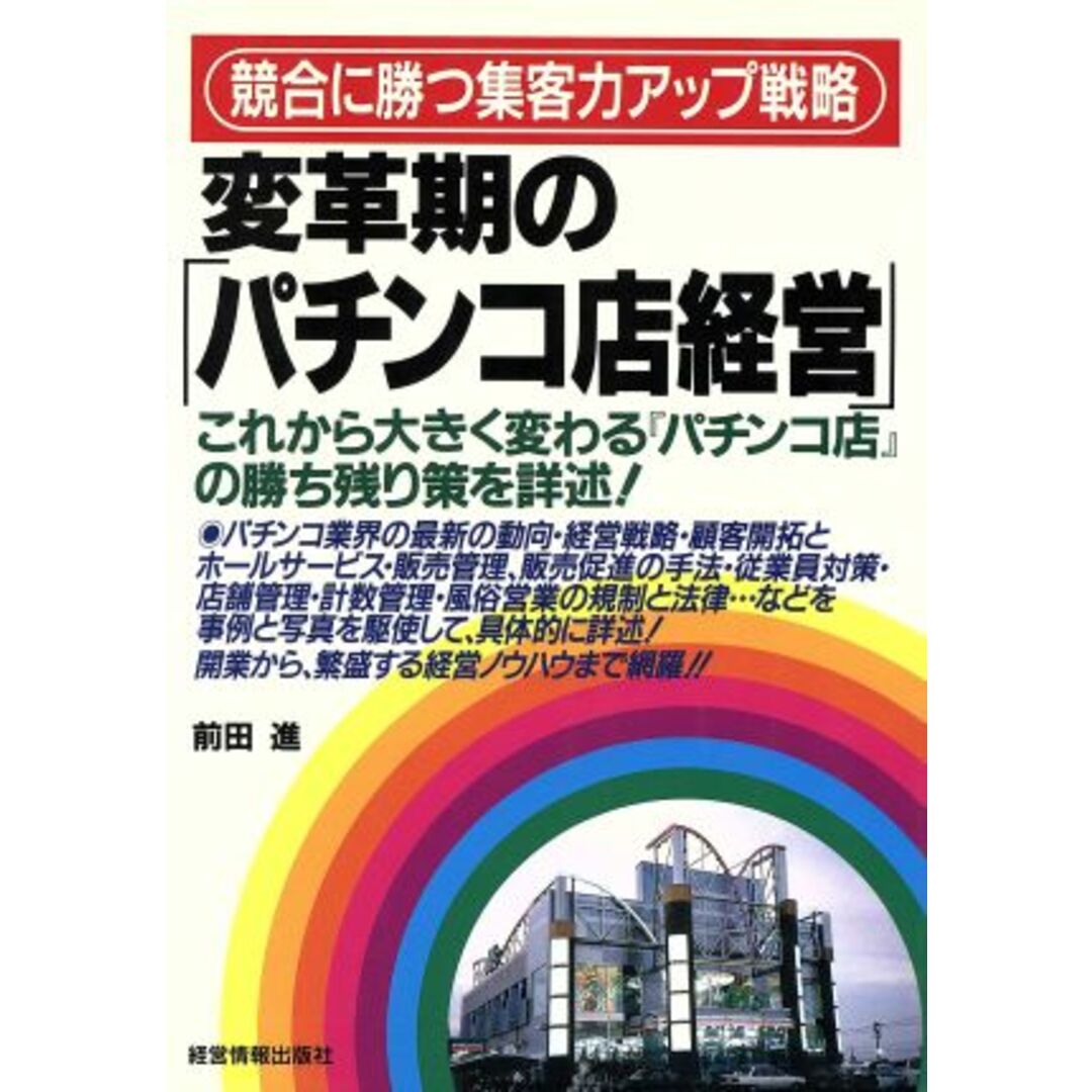 変革期の「パチンコ店経営」 競合に勝つ集客力アップ戦略／前田進(著者) エンタメ/ホビーの本(ビジネス/経済)の商品写真