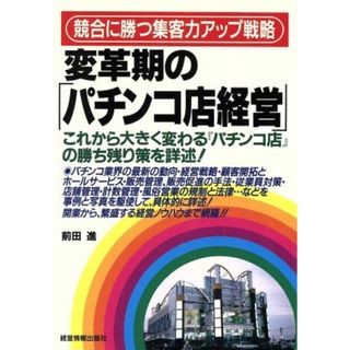 変革期の「パチンコ店経営」 競合に勝つ集客力アップ戦略／前田進(著者)(ビジネス/経済)