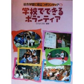 学校でできるボランティア 総合学習に役立つボランティア６／こどもくらぶ(著者)