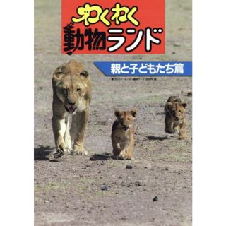 わくわく動物ランド　親と子どもたち篇／イースト出版事業部【編】(科学/技術)