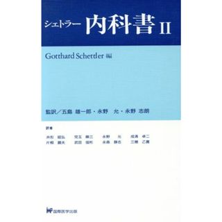 シェトラー内科書(２)／Ｇ．シェトラー【編】，井形昭弘【ほか訳】，五島雄一郎，永野允，永野志朗【監訳】(健康/医学)