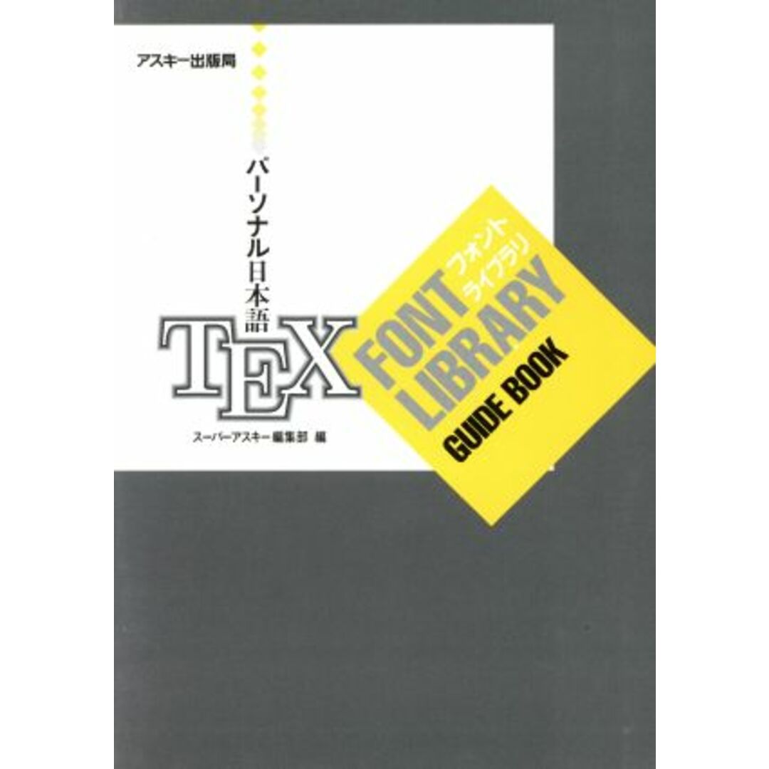 パーソナル日本語ＴＥＸフォントライブラリガイドブック／スーパーアスキー編集部【編】 エンタメ/ホビーの本(コンピュータ/IT)の商品写真