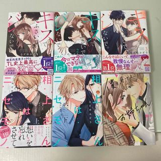 キスでふさいで、バレないで。　1〜3 相上さんはニセモノ　上下(女性漫画)