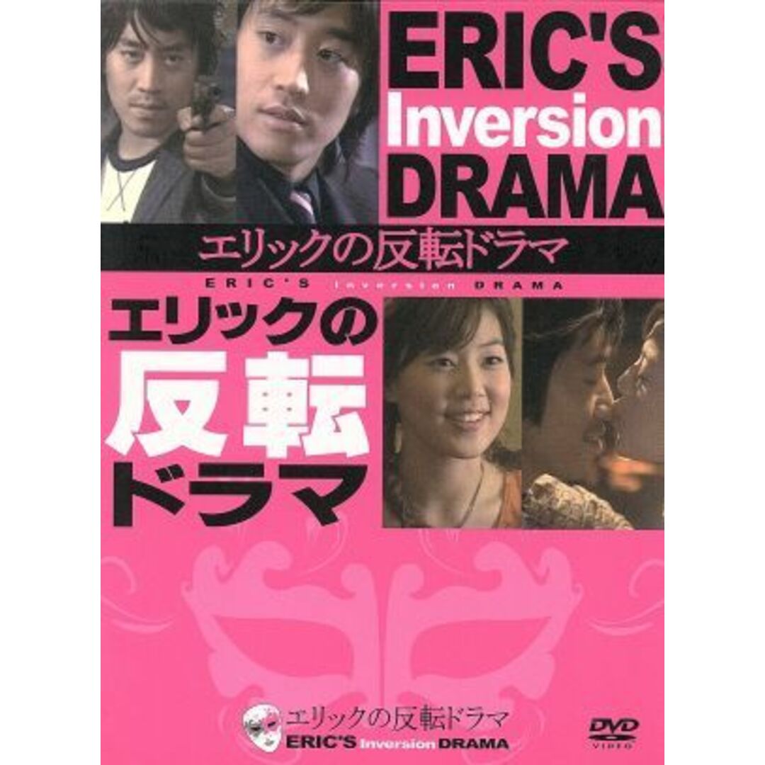 エリックの反転ドラマ　ＤＶＤ－ＢＯＸ エンタメ/ホビーのDVD/ブルーレイ(TVドラマ)の商品写真