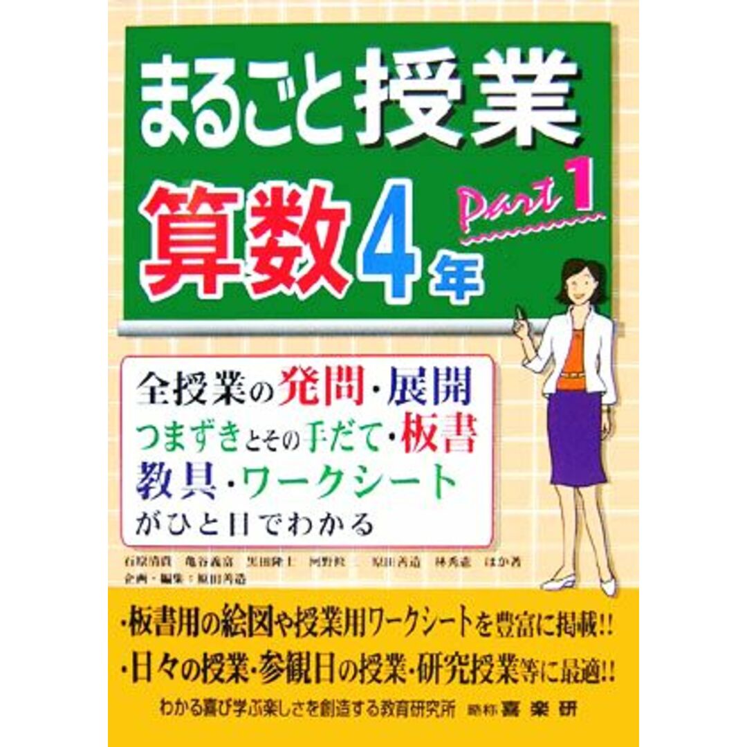 まるごと授業　算数　４年(ｐａｒｔ１) 全授業の発問・展開・つまずきとその手だて・板書・教具・ワークシートがひと目でわかる／原田善造【企画・編】 エンタメ/ホビーの本(人文/社会)の商品写真