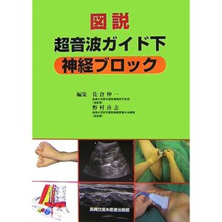 図説　超音波ガイド下神経ブロック／佐倉伸一，野村岳志【編】(健康/医学)