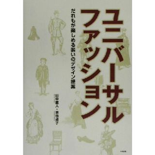 ユニバーサルファッション だれもが楽しめる装いのデザイン提案／田中直人(著者),見寺貞子(著者)(ファッション/美容)