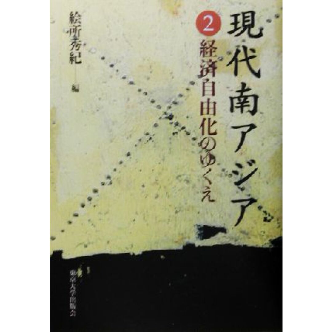 現代南アジア(２) 経済自由化のゆくえ／絵所秀紀(編者) エンタメ/ホビーの本(ビジネス/経済)の商品写真