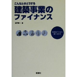 こんなときどうする建築事業のファイナンス お金のことにも強くなろう／田中修一(著者)(ビジネス/経済)