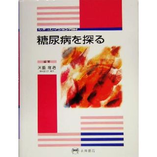 糖尿病を探る シミュレイション内科／河盛隆造(著者)(健康/医学)