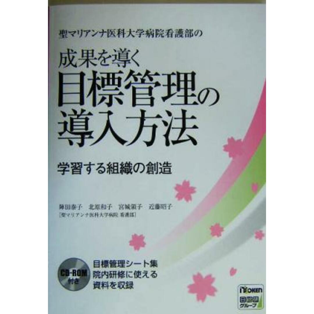 聖マリアンナ医科大学病院看護部の成果を導く目標管理の導入方法 学習する組織の創造／陣田泰子(著者),北原和子(著者),宮城領子(著者),近藤昭子(著者) エンタメ/ホビーの本(健康/医学)の商品写真