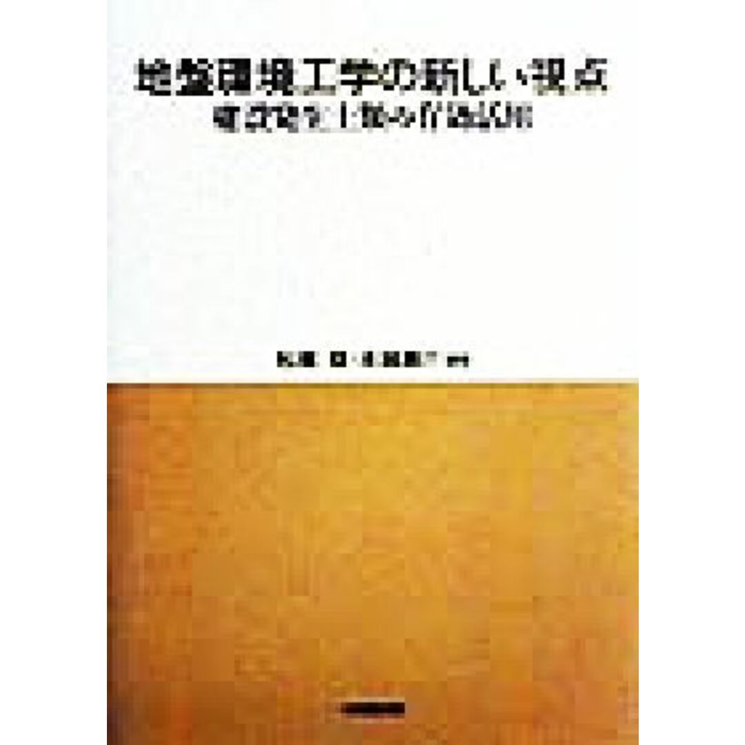 地盤環境工学の新しい視点 建設発生土類の有効活用／松尾稔(著者),本城勇介(著者) エンタメ/ホビーの本(科学/技術)の商品写真