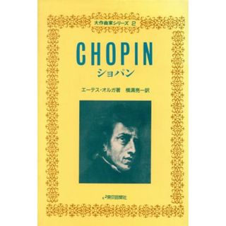 ショパン 大作曲家シリーズ２／エーテスオルガ【著】，横溝亮一【訳】(アート/エンタメ)