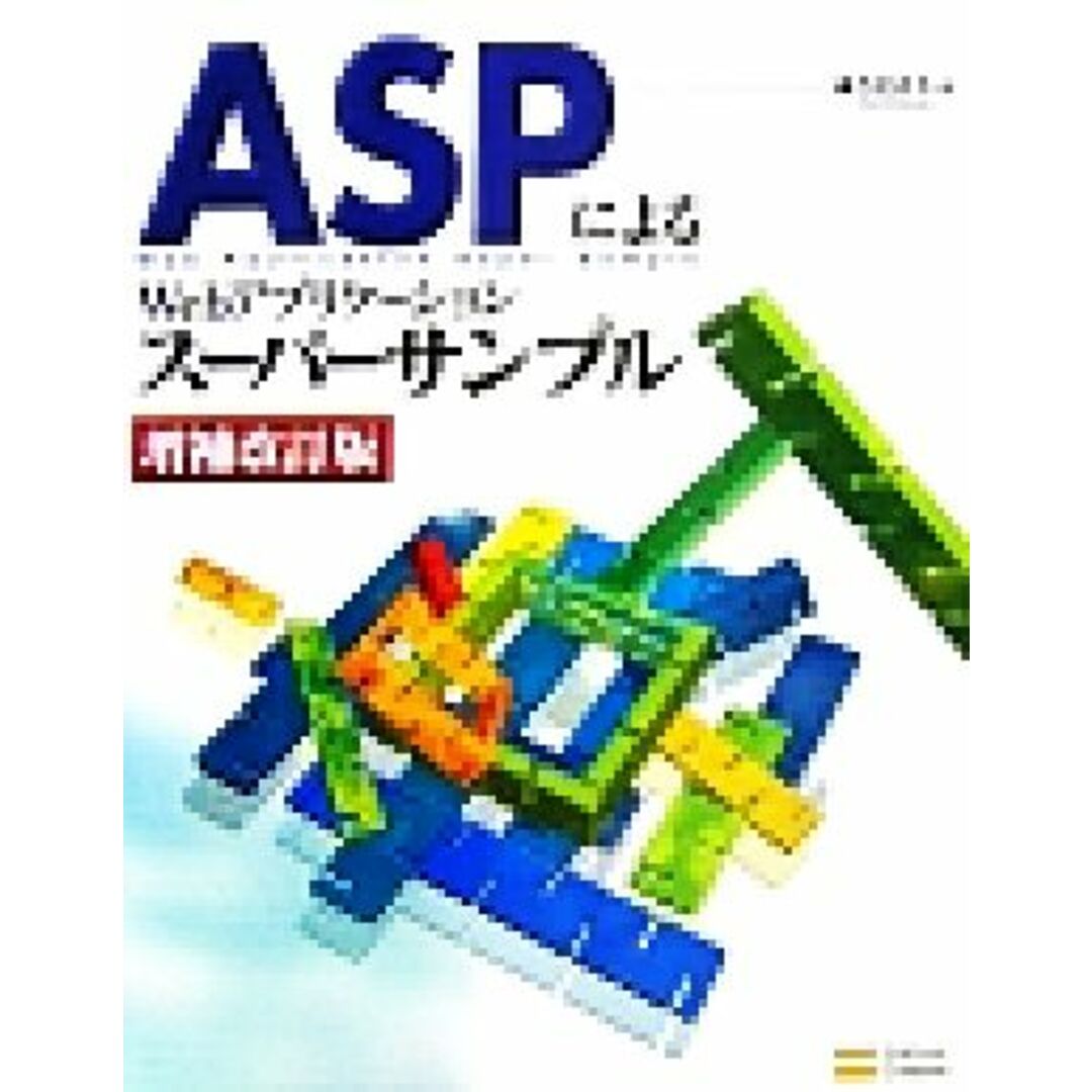 ＡＳＰによるＷｅｂアプリケーションスーパーサンプル／西沢直木【著】 エンタメ/ホビーの本(コンピュータ/IT)の商品写真