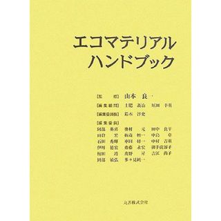 エコマテリアルハンドブック／山本良一【監修】，土肥義治，原田幸明【編集顧問】，鈴木淳史【編集委員長】(科学/技術)