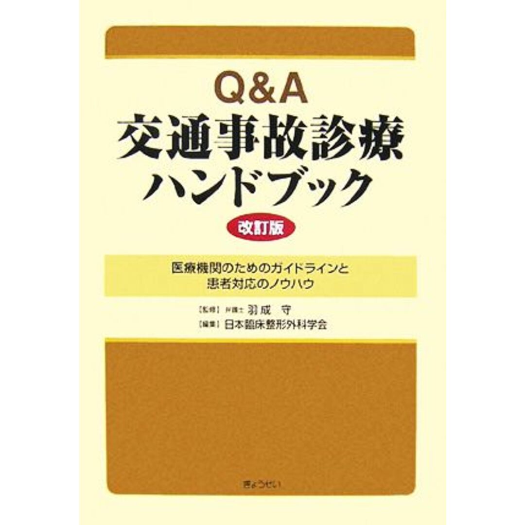 Ｑ＆Ａ　交通事故診療ハンドブック 医療機関のためのガイドラインと患者対応のノウハウ／羽成守【監修】，日本臨床整形外科学会【編】 エンタメ/ホビーの本(健康/医学)の商品写真