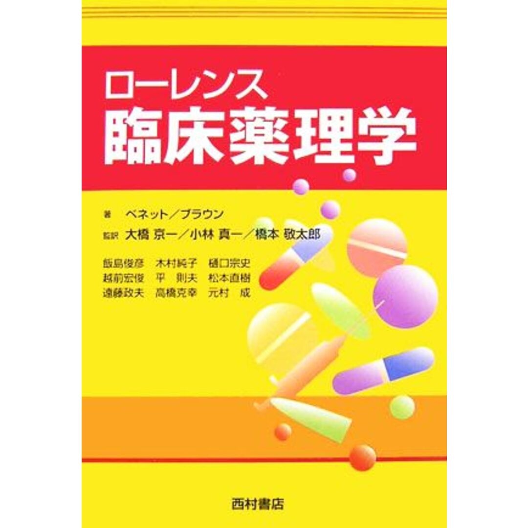 ローレンス臨床薬理学／Ｐ．Ｎ．ベネット，Ｍ．Ｊ．ブラウン【著】，大橋京一，小林真一，橋本敬太郎【監訳】 エンタメ/ホビーの本(健康/医学)の商品写真