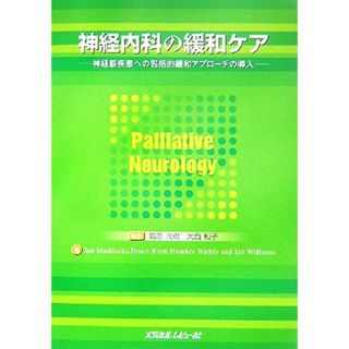 神経内科の緩和ケア 神経筋疾患への包括的緩和アプローチの導入／イアンマドックス，ブルースブリュー，ヘザーワディ，イアンウィリアムズ【著】，葛原茂樹，大西和子【監訳】(健康/医学)