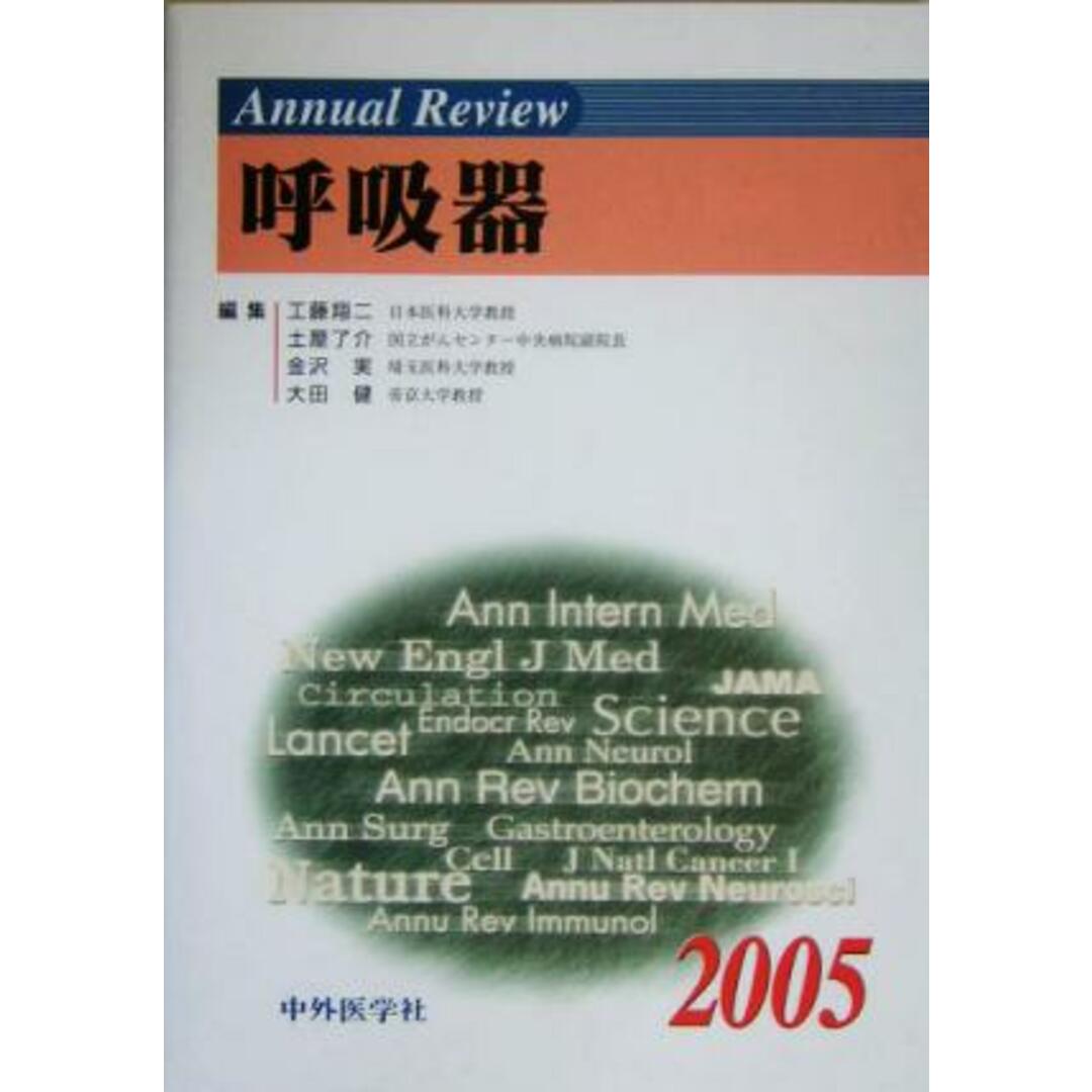 Ａｎｎｕａｌ　Ｒｅｖｉｅｗ　呼吸器(２００５)／工藤翔二(編者),土屋了介(編者),金沢実(編者),大田健(編者) エンタメ/ホビーの本(健康/医学)の商品写真