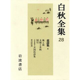 童謡集(４) 白秋全集２８／北原白秋【著】(文学/小説)