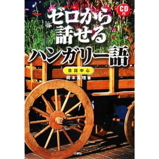 ゼロから話せるハンガリー語 会話中心／岡本真理【著】