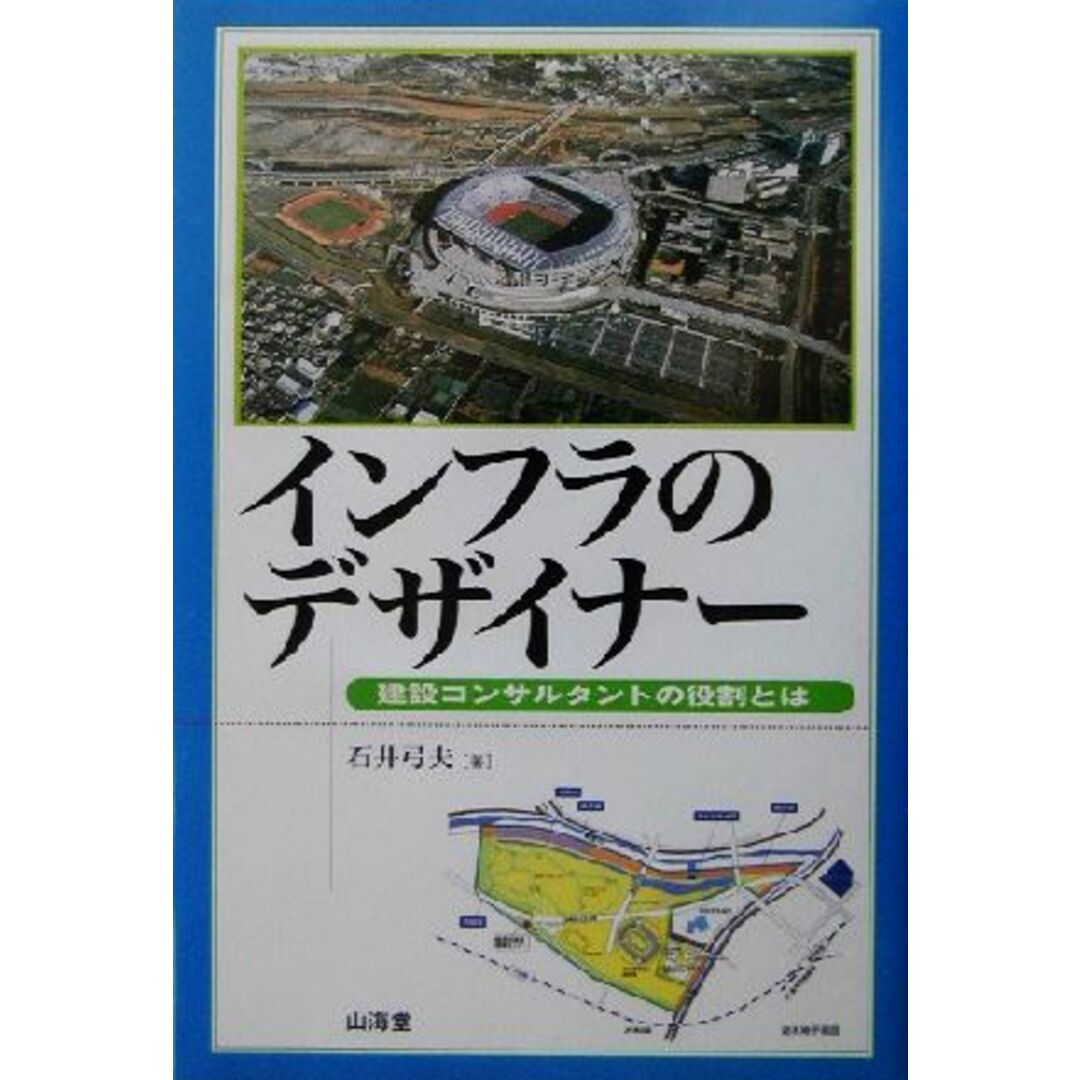 インフラのデザイナー 建設コンサルタントの役割とは／石井弓夫(著者) エンタメ/ホビーの本(ビジネス/経済)の商品写真