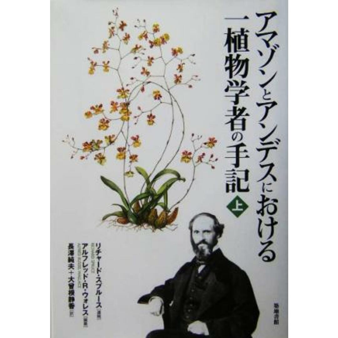 アマゾンとアンデスにおける一植物学者の手記(上)／リチャードスプルース(著者),アルフレッド・Ｒ．ウォレス(編者),長沢純夫(訳者),大曽根静香(訳者) エンタメ/ホビーの本(科学/技術)の商品写真