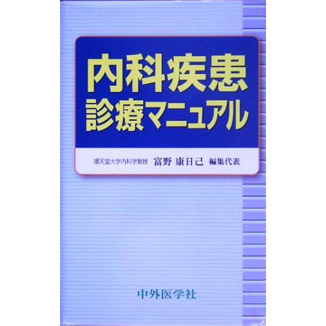 内科疾患診療マニュアル／富野康日己(編者) エンタメ/ホビーの本(健康/医学)の商品写真