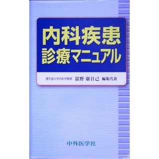 内科疾患診療マニュアル／富野康日己(編者)(健康/医学)