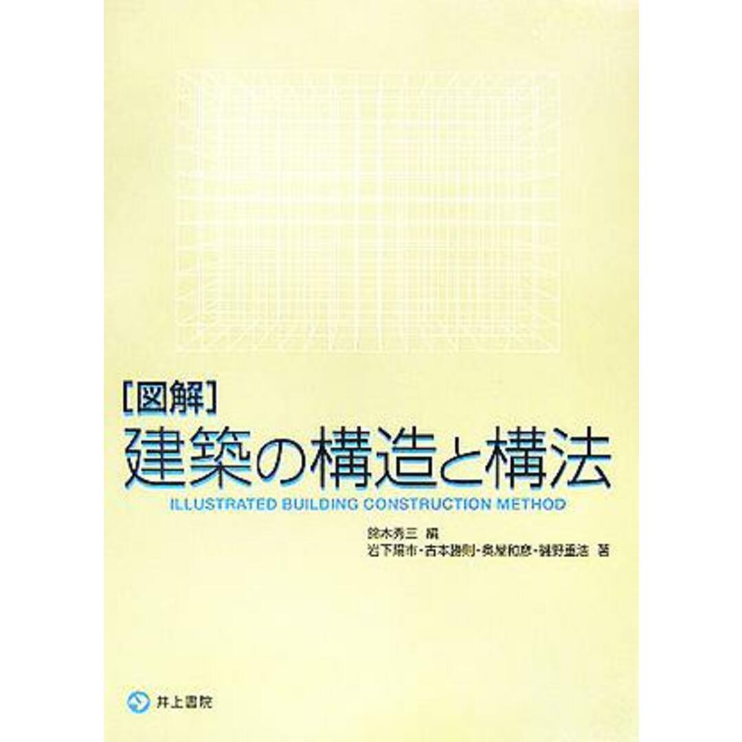 図解　建築の構造と構法／岩下陽市(著者),古本勝則(著者),奥屋和彦(著者),磯野重浩(著者),鈴木秀三(編者) エンタメ/ホビーの本(科学/技術)の商品写真