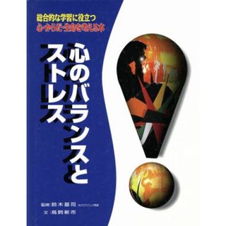 心のバランスとストレス 総合的な学習に役立つ心・からだ・生命を考える本２／鳥飼新市(著者),鈴木基司(絵本/児童書)