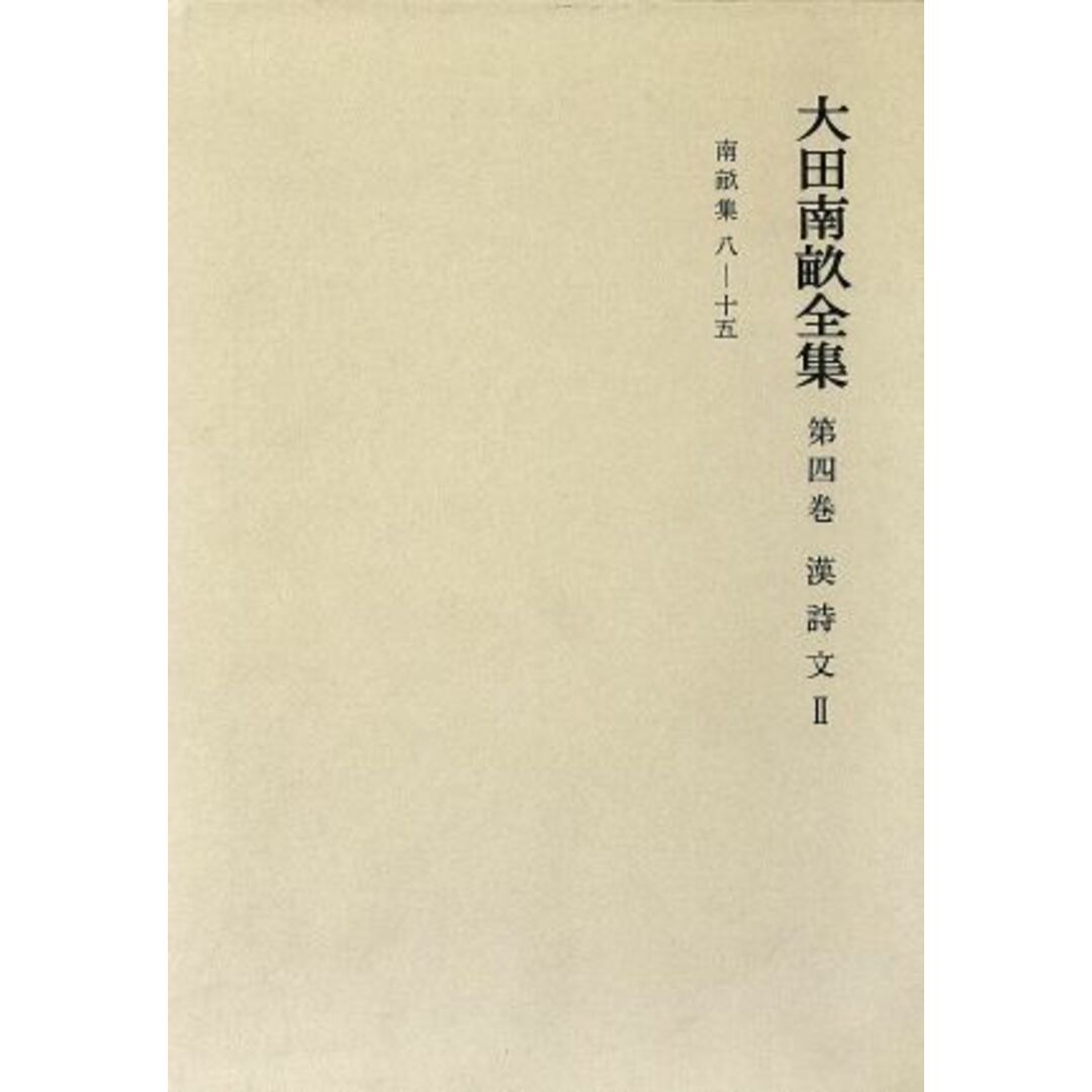 漢詩文 大田南畝全集第４巻／大田南畝【著】，浜田義一郎【ほか編】 エンタメ/ホビーの本(文学/小説)の商品写真