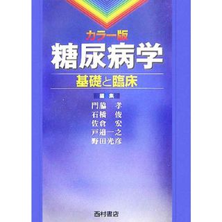 カラー版　糖尿病学 基礎と臨床／門脇孝，石橋俊，佐倉宏，戸邉一之，野田光彦【編】(健康/医学)