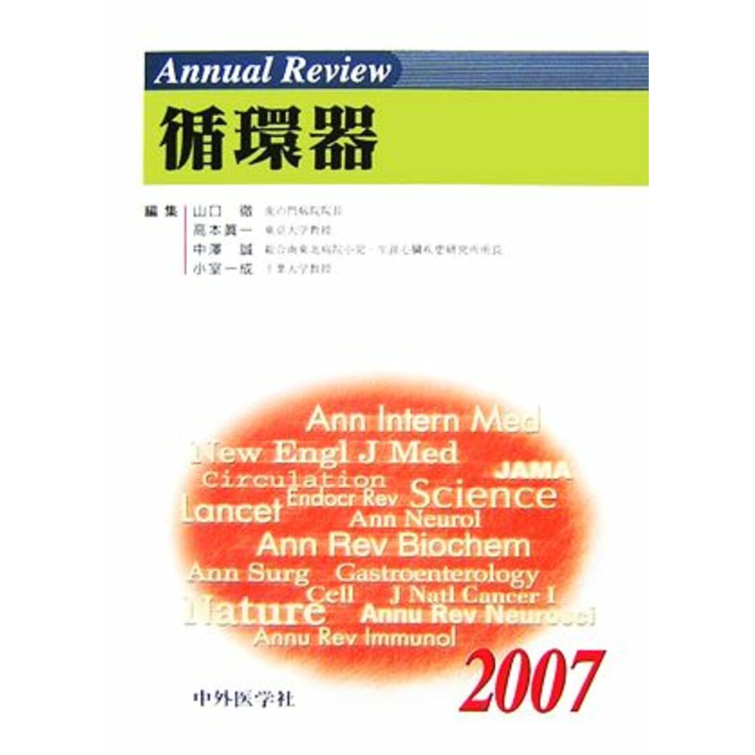 Ａｎｎｕａｌ　Ｒｅｖｉｅｗ　循環器(２００７)／山口徹，高本眞一，中澤誠，小室一成【編】 エンタメ/ホビーの本(健康/医学)の商品写真