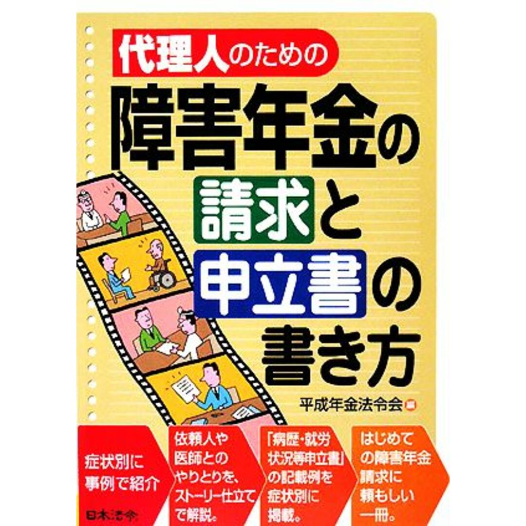 代理人のための障害年金の請求と申立書の書き方／平成年金法令会【編】 エンタメ/ホビーの本(人文/社会)の商品写真