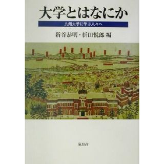 大学とはなにか 九州大学に学ぶ人々へ／新谷恭明(編者),折田悦郎(編者)(人文/社会)