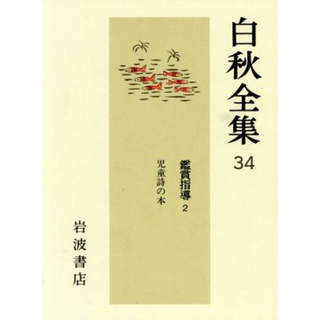 鑑賞指導(２) 白秋全集３４／北原白秋【著】 エンタメ/ホビーの本(文学/小説)の商品写真