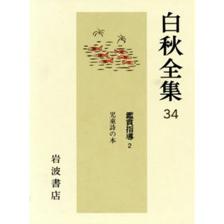 鑑賞指導(２) 白秋全集３４／北原白秋【著】(文学/小説)