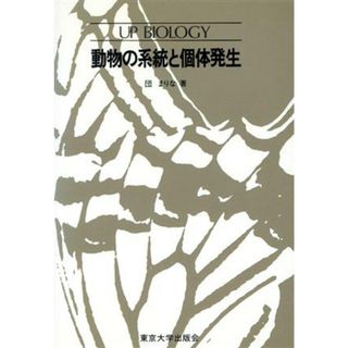 動物の系統と個体発生 ＵＰバイオロジー６５／団まりな【著】