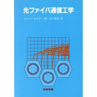 光ファイバ通信工学／ジャード・Ｅ．カイザー【著】，山下栄吉【訳】