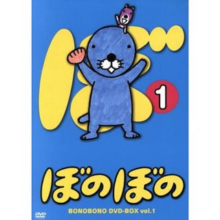 ＴＶアニメシリーズ「ぼのぼの」　ＤＶＤ－ＢＯＸ　ｖｏｌ．１(キッズ/ファミリー)