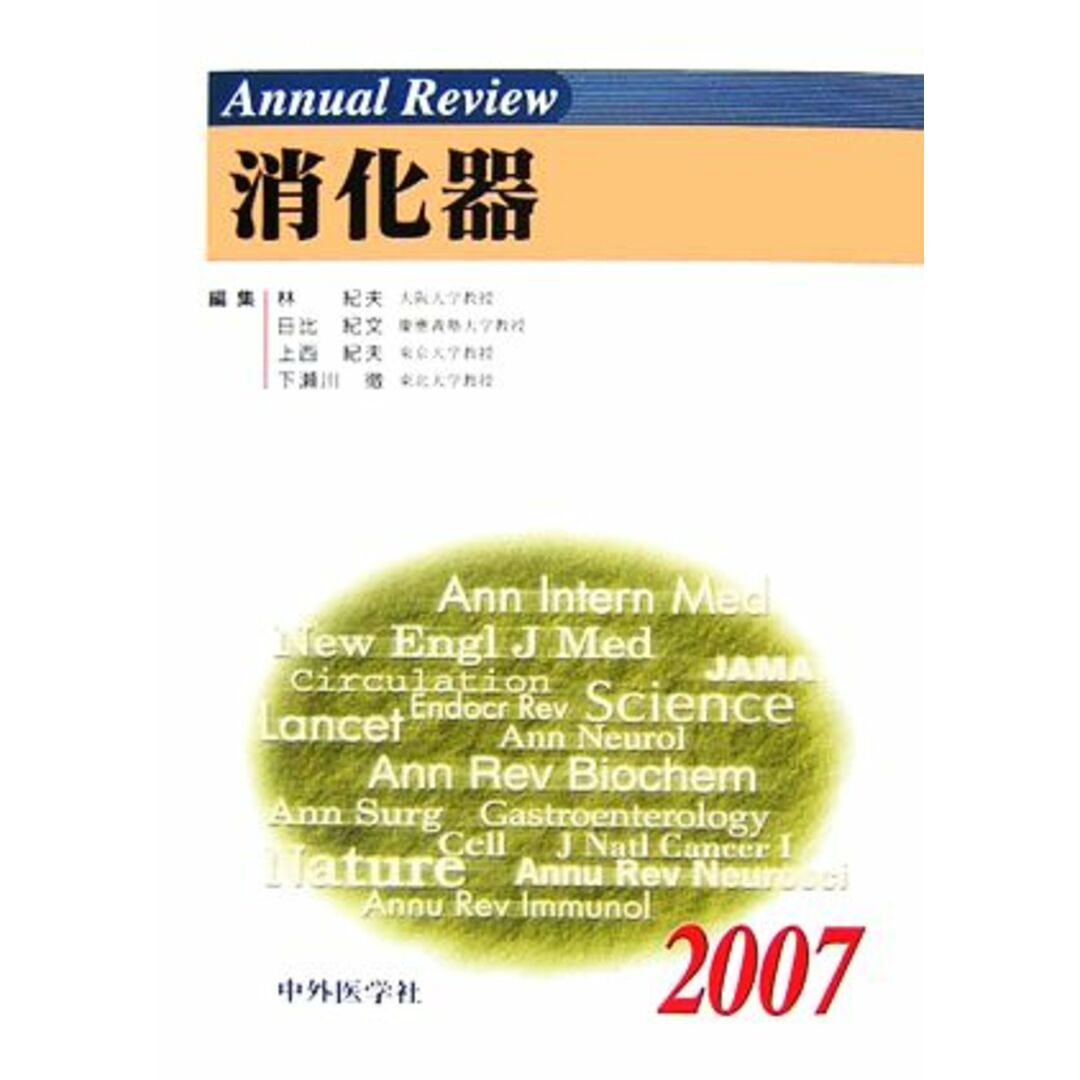 Ａｎｎｕａｌ　Ｒｅｖｉｅｗ　消化器(２００７)／林紀夫，日比紀文，上西紀夫，下瀬川徹【編】 エンタメ/ホビーの本(健康/医学)の商品写真