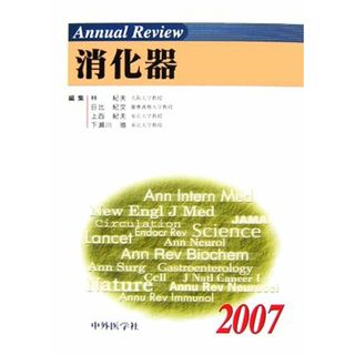 Ａｎｎｕａｌ　Ｒｅｖｉｅｗ　消化器(２００７)／林紀夫，日比紀文，上西紀夫，下瀬川徹【編】(健康/医学)