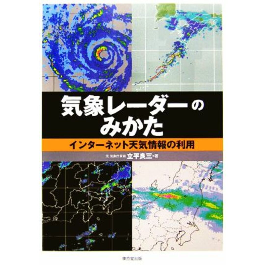 気象レーダーのみかた インターネット天気情報の利用／立平良三【著】 エンタメ/ホビーの本(科学/技術)の商品写真