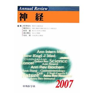 Ａｎｎｕａｌ　Ｒｅｖｉｅｗ　神経(２００７)／柳澤信夫，篠原幸人，岩田誠，清水輝夫，寺本明【編】(健康/医学)