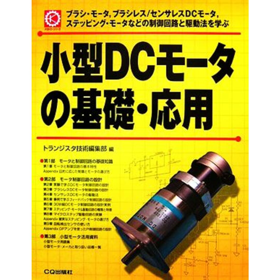 小型ＤＣモータの基礎・応用／トランジスタ技術編集部【編】 エンタメ/ホビーの本(科学/技術)の商品写真